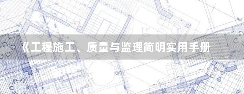 《工程施工、质量与监理简明实用手册 市政工程》王云江